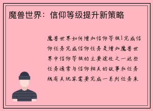 魔兽世界：信仰等级提升新策略