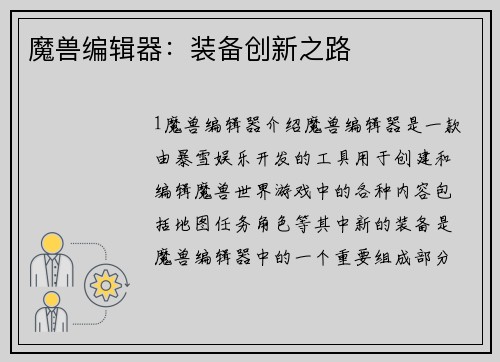 魔兽编辑器：装备创新之路
